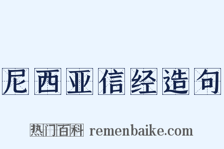 尼西亚信经造句是什么意思的图片